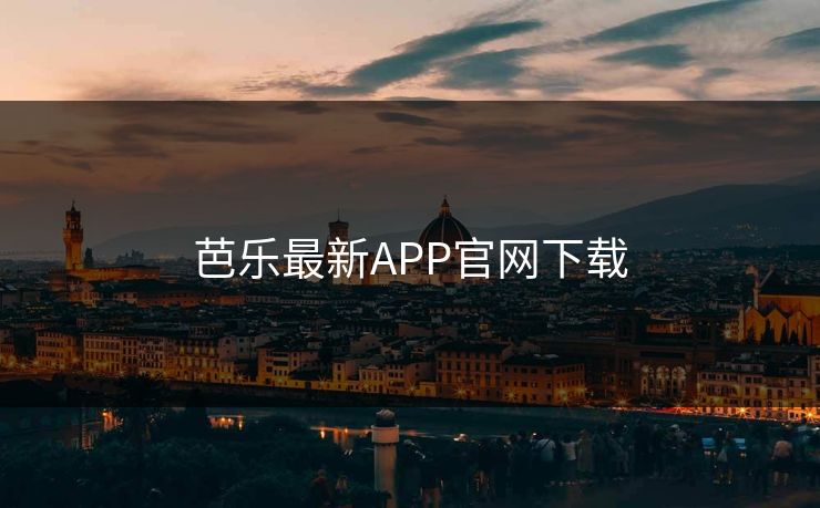 芭乐最新APP官网下载 芭乐最新APP官网下载